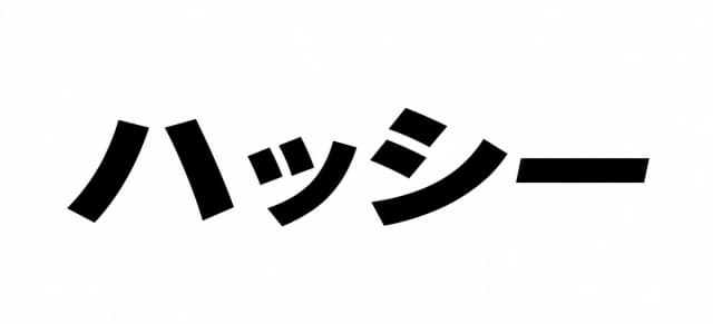 ハッシー