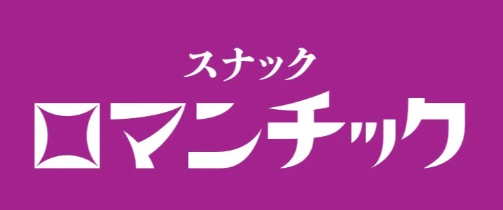 スナック Romantic 千歳船橋
