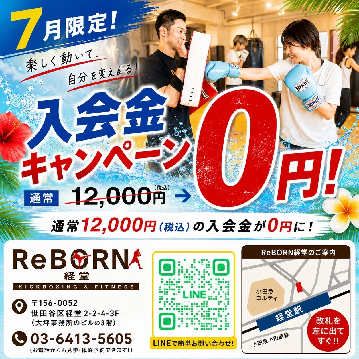 ReBORN経堂の7月限定キャンペーン。7月中のご入会で入会金0円のご案内