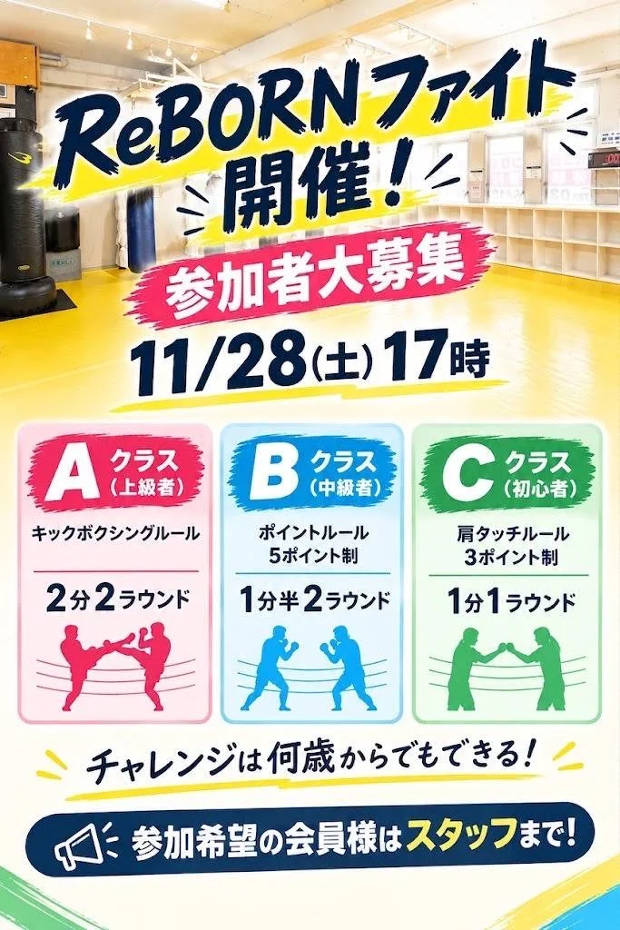ReBORNファイト開催の案内フライヤー。11月28日(土)17時、A・B・C各クラスのスパーリング大会と参加者募集