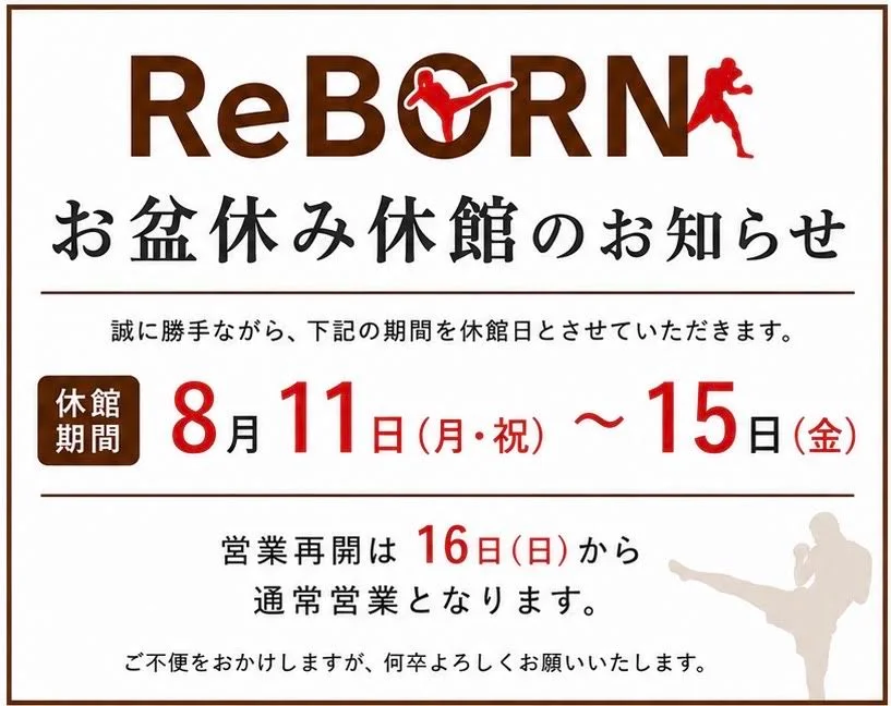 ReBORN経堂のお盆休み休館のお知らせ。8月11日から15日まで休館し、16日より通常営業を再開するご案内