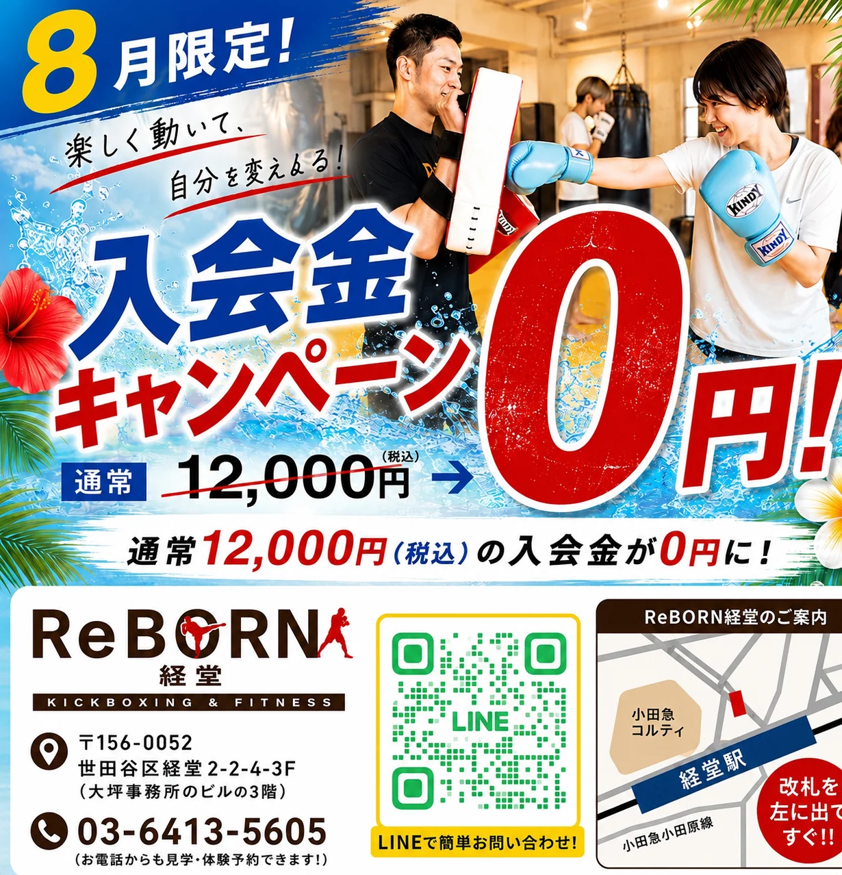 ReBORN経堂の8月限定キャンペーン。8月中のご入会で入会金0円のご案内